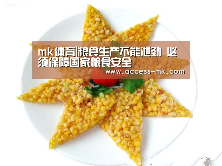 mk体育|粮食生产不能泄劲 必须保障国家粮食安全(图2) mk体育下载