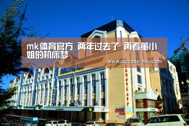 mk体育官方_两年过去了 再看董小姐的机床梦(图1) mk体育入口