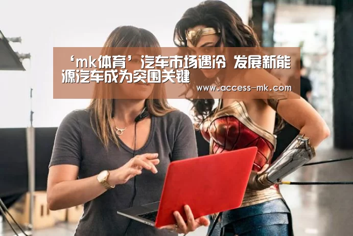 ‘mk体育’汽车市场遇冷 发展新能源汽车成为突围关键(图1) mk体育入口