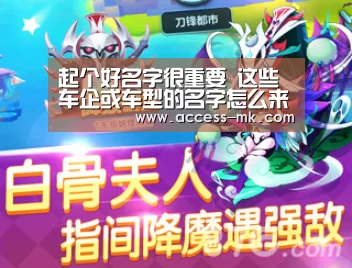 起个好名字很重要 这些车企或车型的名字怎么来的|mk体育入口(图4) mk体育入口