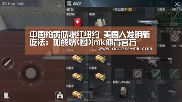 中国拍黄瓜爆红纽约 美国人发明新吃法:加酸奶(图)|mk体育官方(图3) mk体育