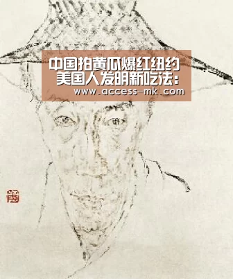 中国拍黄瓜爆红纽约 美国人发明新吃法:加酸奶(图)|mk体育官方(图2) mk体育