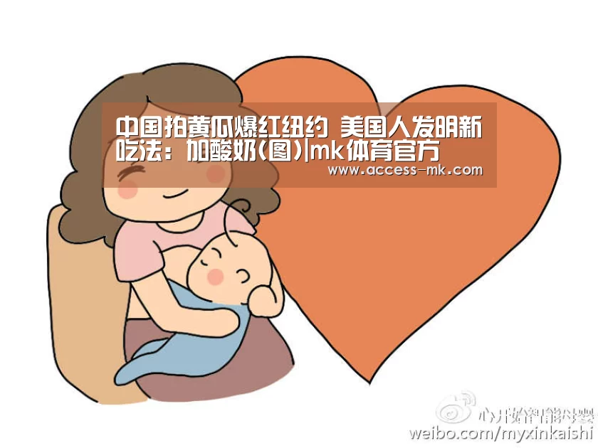 中国拍黄瓜爆红纽约 美国人发明新吃法:加酸奶(图)|mk体育官方(图1) mk体育