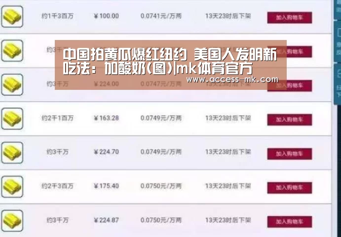 中国拍黄瓜爆红纽约 美国人发明新吃法:加酸奶(图)|mk体育官方(图4) mk体育官方