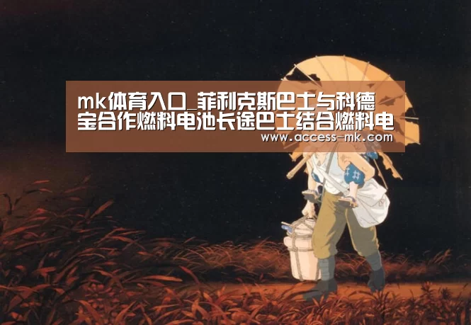 mk体育入口_菲利克斯巴士与科德宝合作燃料电池长途巴士结合燃料电池与电池(图1) mk体育入口