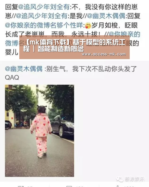 【mk体育下载】基于模型的系统工程 | 智能制造新概念(图4) mk体育入口