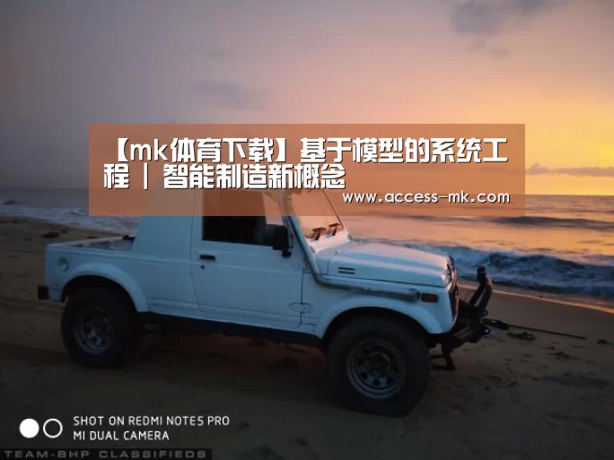 【mk体育下载】基于模型的系统工程 | 智能制造新概念(图3) mk体育下载
