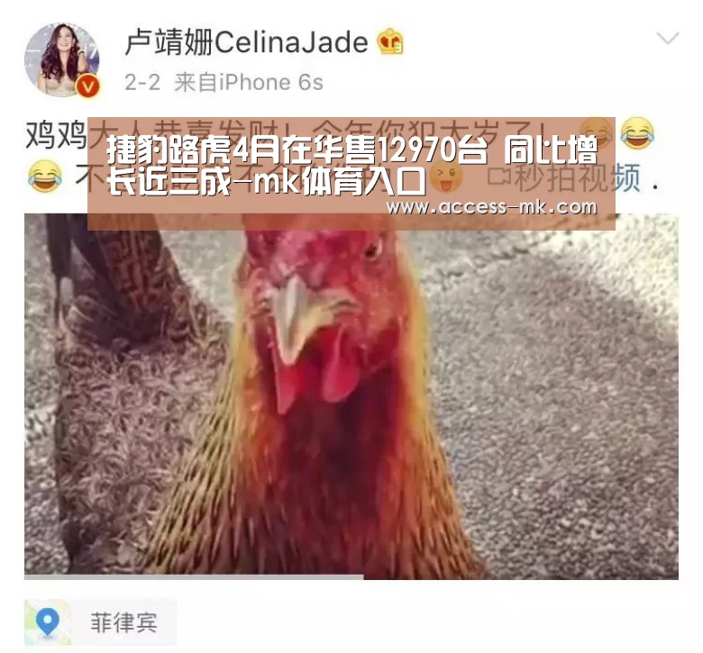 捷豹路虎4月在华售12970台 同比增长近三成-mk体育入口(图2) mk体育入口