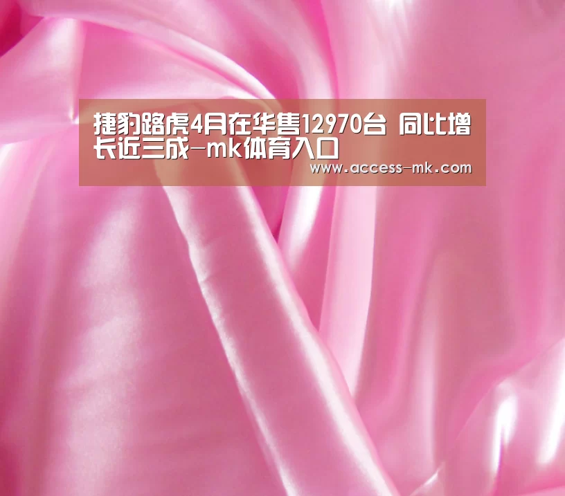 捷豹路虎4月在华售12970台 同比增长近三成-mk体育入口(图1) mk体育入口