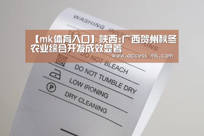 【mk体育入口】陕西:广西贺州秋冬农业综合开发成效显著(图4) mk体育入口