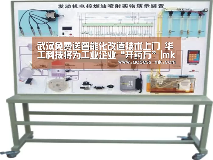 武汉免费送智能化改造技术上门 华工科技将为工业企业“开药方”|mk体育入口(图1) mk体育官方