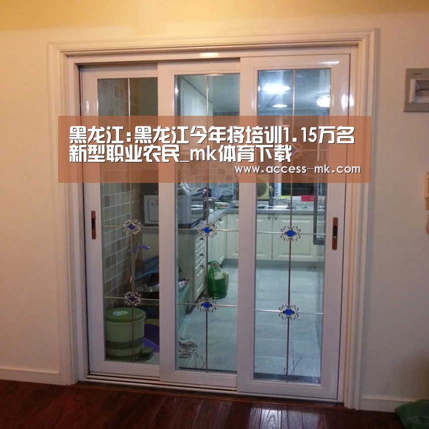 黑龙江:黑龙江今年将培训1.15万名新型职业农民_mk体育下载(图1) mk体育下载