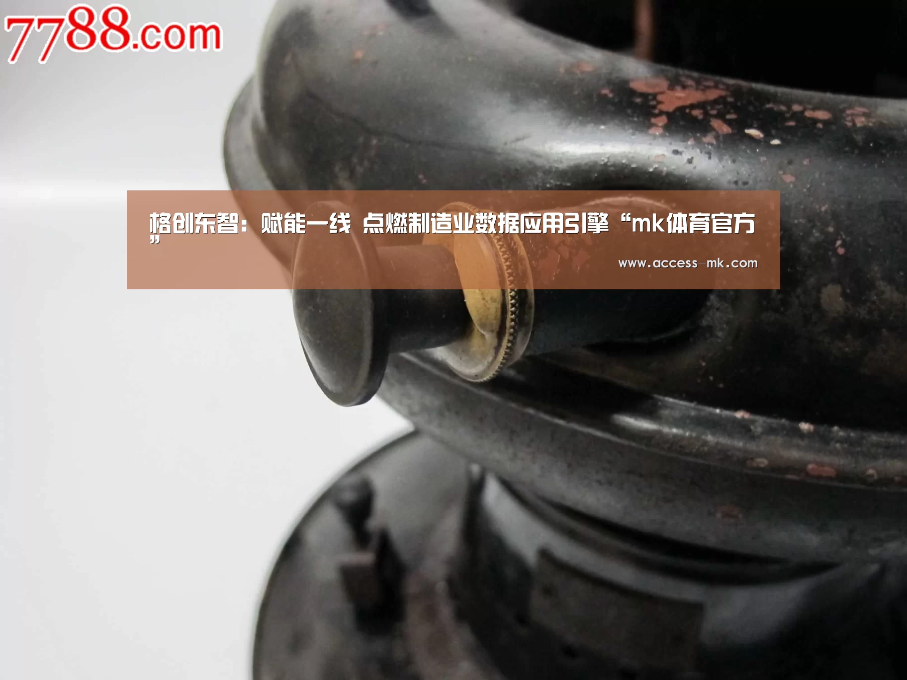 格创东智:赋能一线 点燃制造业数据应用引擎“mk体育官方”(图1) mk体育