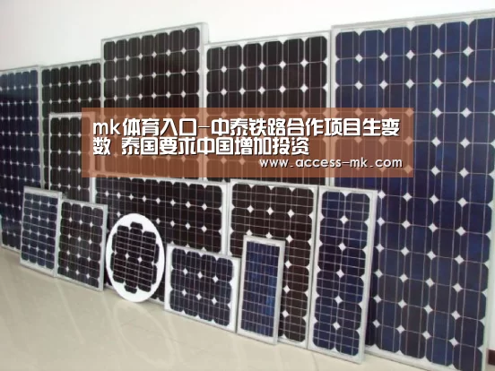 mk体育入口-中泰铁路合作项目生变数 泰国要求中国增加投资(图2) mk体育官方