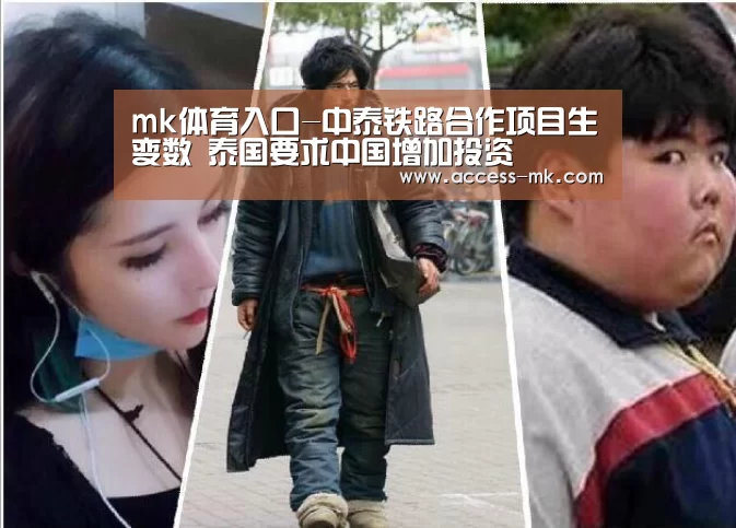 mk体育入口-中泰铁路合作项目生变数 泰国要求中国增加投资