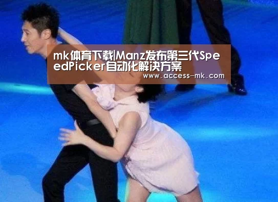 mk体育下载|Manz发布第三代SpeedPicker自动化解决方案(图1) mk体育入口