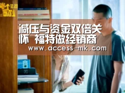减压与资金双倍关怀 福特做经销商最坚强的后盾|mk体育(图1) mk体育入口
